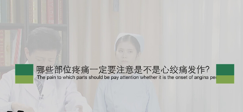 【心绞痛专题】哪些部位疼痛一定要注是不是心绞痛发作？