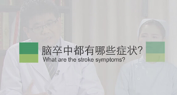 【脑卒中专题】脑卒中都有哪些症状？