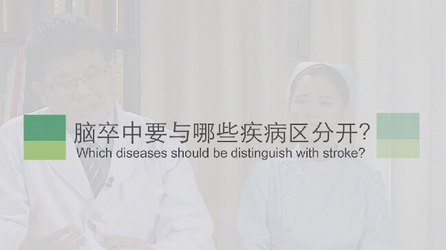 【脑卒中专题】脑卒中要与哪些疾病区分开？