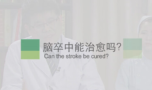 【脑卒中专题】脑卒中能治愈吗？