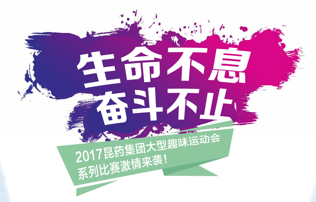 “生命不息，奋斗不止”——2017MGM集团集团系列活动