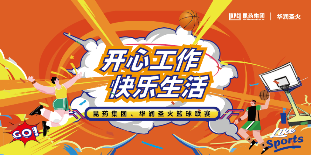 开心工作 快乐生活｜MGM集团集团、华润圣火篮球联赛